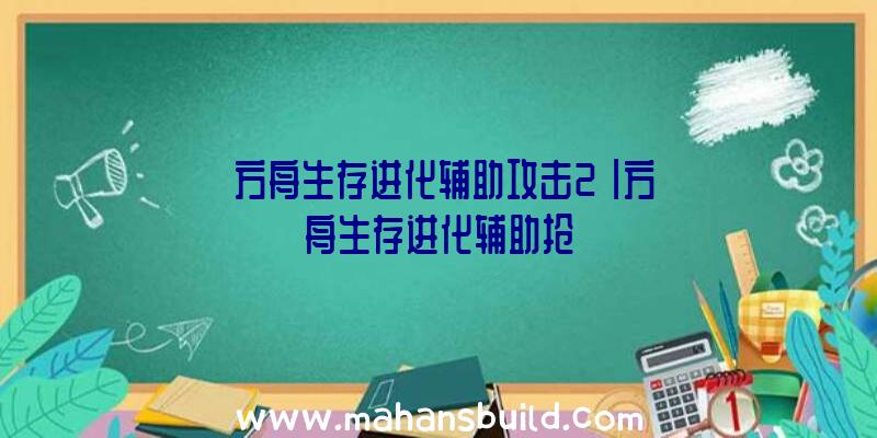 「方舟生存进化辅助攻击2」|方舟生存进化辅助抢